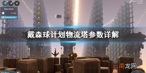 戴森球计划物流塔怎么使用 戴森球计划物流塔参数详解