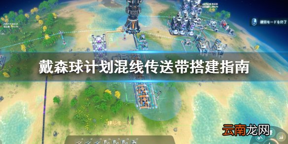 戴森球计划混线传送带怎么制造 混线传送带搭建指南