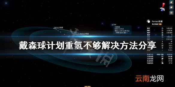 戴森球计划重氢不够用怎么办 重氢不够解决方法分享