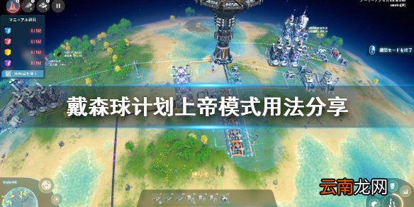 戴森球计划上帝模式怎么用 戴森球计划上帝模式用法分享
