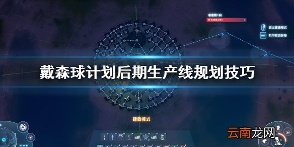 戴森球计划生产线后期怎么规划 戴森球后期生产线规划技巧
