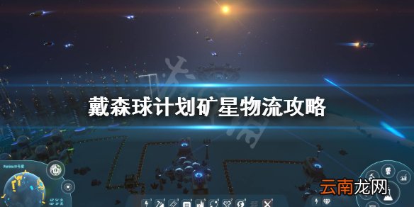戴森球计划矿星物流怎么安排 戴森球计划矿星物流攻略