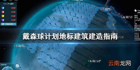 戴森球计划地标建筑怎么建造 戴森球计划地标建筑建造指南