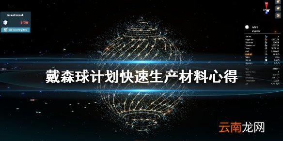 戴森球计划怎么快速生产 戴森球计划快速生产材料心得