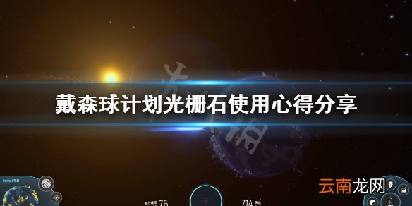戴森球计划光栅石有什么用 戴森球计划光栅石使用心得分享