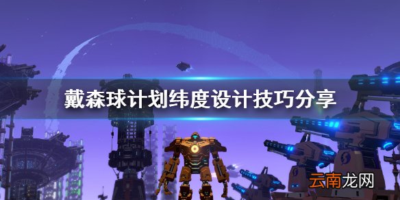 戴森球计划纬度设计要注意什么 戴森球计划纬度设计技巧分享