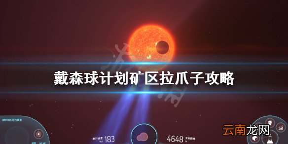 戴森球计划矿区怎么拉爪子 戴森球计划矿区拉爪子攻略
