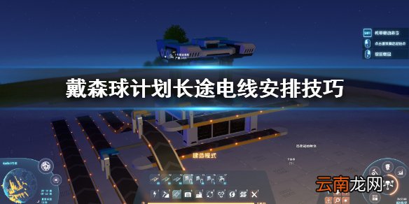 戴森球计划长途电线怎么安排 戴森球计划长途电线安排技巧