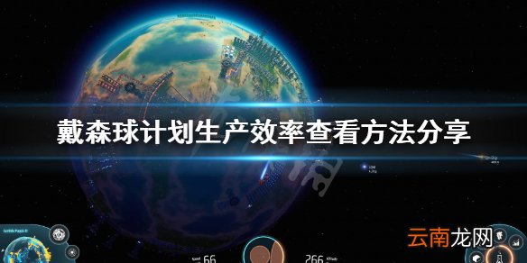 戴森球计划生产速度怎么看 戴森球计划生产效率查看方法分享