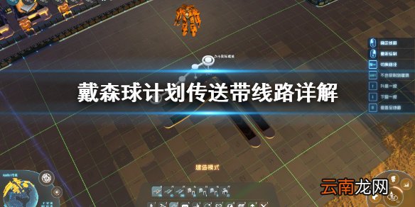 戴森球计划传送带线路怎么安排 戴森球计划传送带线路详解