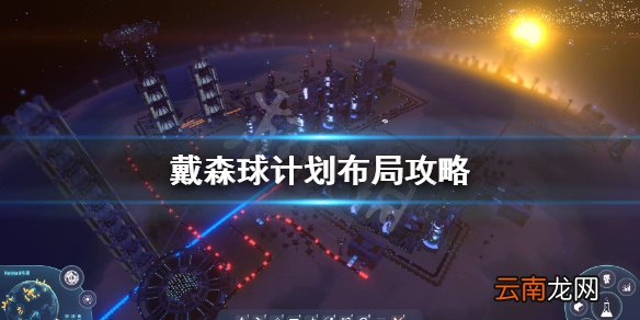 戴森球计划怎么布局 戴森球计划布局攻略