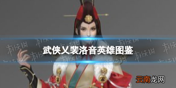 武侠乂裴洛音英雄图鉴 武侠乂裴洛音技能属性介绍