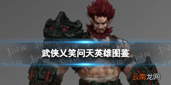 武侠乂笑问天英雄图鉴 武侠乂笑问天技能属性介绍
