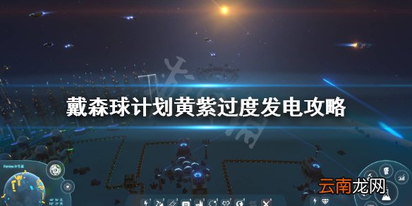 戴森球计划黄紫过度缺电怎么办 戴森球计划黄紫过度发电攻略