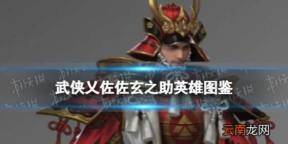 武侠乂佐佐玄之助英雄图鉴 武侠乂佐佐玄之助技能属性介绍