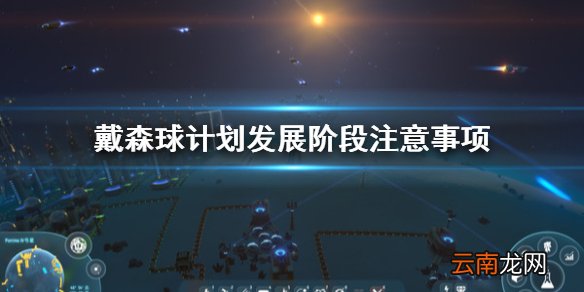 戴森球计划发展过程要注意什么 戴森球计划发展阶段注意事项