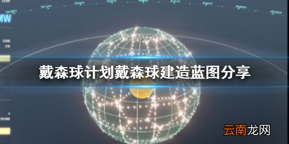 戴森球计划戴森球怎么建造最省 戴森球建造蓝图分享
