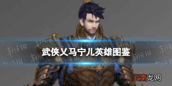 武侠乂马宁儿英雄图鉴 武侠乂马宁儿技能属性介绍