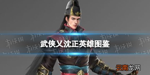 武侠乂沈正英雄图鉴 武侠乂沈正技能属性介绍