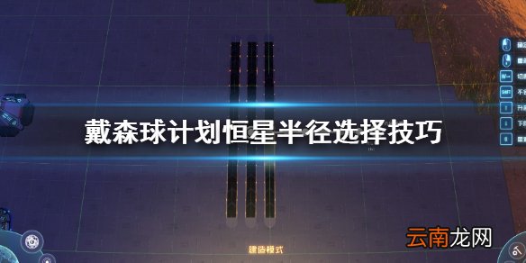 戴森球计划恒星半径怎么选 戴森球计划恒星半径选择技巧
