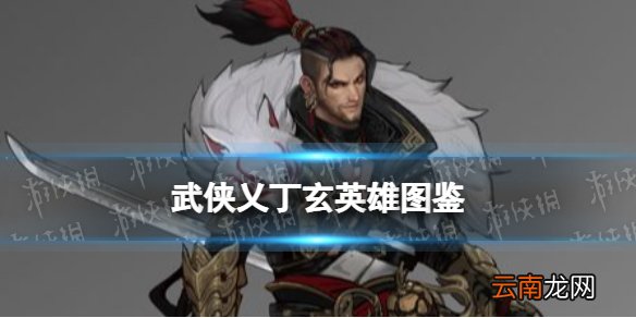 武侠乂丁玄英雄图鉴 武侠乂丁玄技能属性介绍