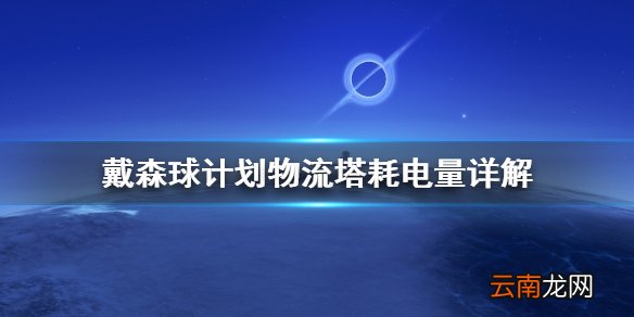 戴森球计划物流塔耗电怎么样 戴森球计划物流塔耗电量详解