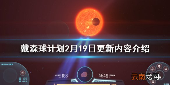戴森球计划2月19日更新了什么 戴森球计划2月19日更新内容