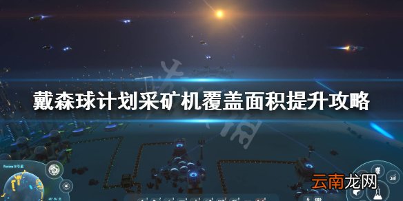 戴森球计划采矿机怎么放 戴森球计划采矿机覆盖面积提升攻略