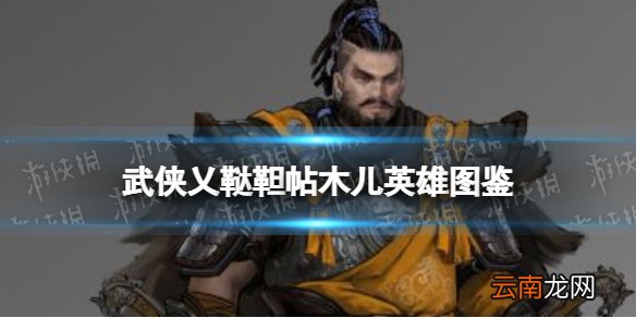 武侠乂鞑靼帖木儿英雄图鉴 武侠乂鞑靼帖木儿技能属性介绍