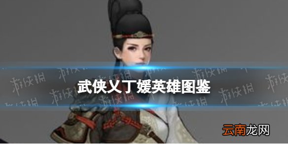 武侠乂丁媛英雄图鉴 武侠乂丁媛技能属性介绍