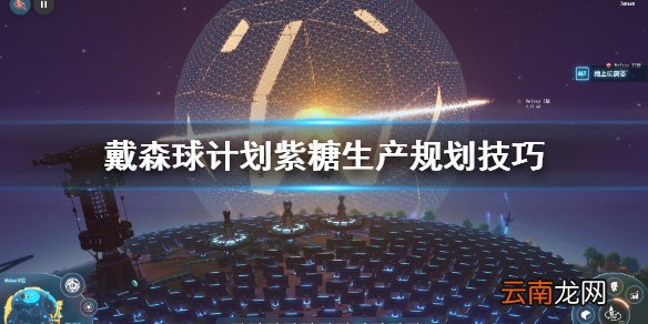 戴森球计划紫糖生产怎么规划 戴森球计划紫糖生产规划技巧