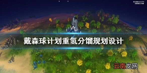 戴森球计划重氢分馏怎么设计 戴森球计划重氢分馏规划设计