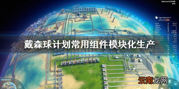 戴森球计划常用组件怎么生产 戴森球计划常用组件模块化生产