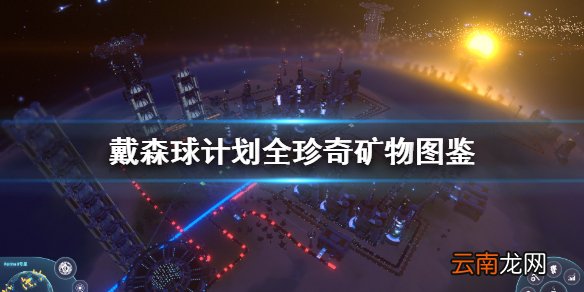 戴森球计划珍奇资源有哪些 戴森球计划全珍奇矿物图鉴