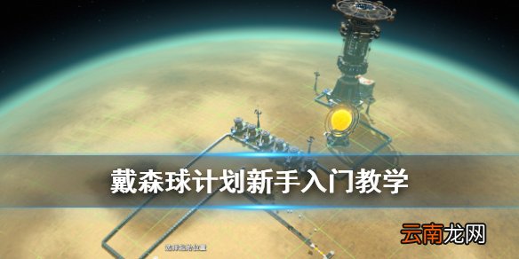 戴森球计划新手入门怎么玩 戴森球计划新手入门教学
