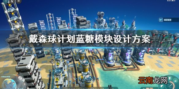 戴森球计划蓝糖模块怎么设计 戴森球计划蓝糖模块设计方案