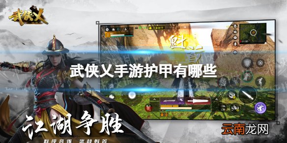 武侠乂手游护甲有哪些 武侠乂手游护甲种类介绍