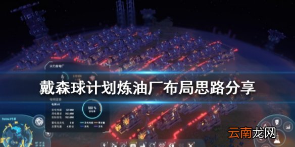 戴森球计划炼油厂布局思路分享 模块化炼油厂怎么布局