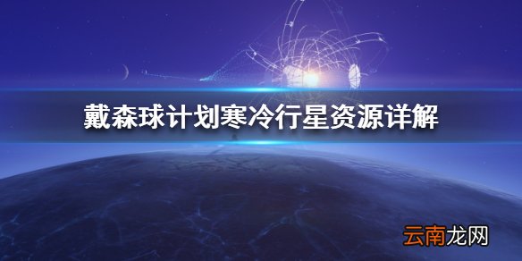 戴森球计划寒冷行星怎么开采 戴森球计划寒冷行星资源详解