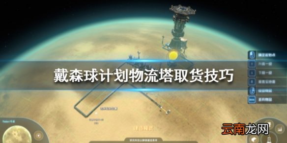 戴森球计划物流塔怎么取货 戴森球计划物流塔取货技巧