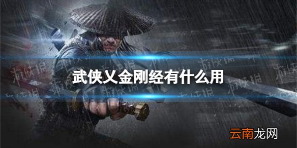 武侠乂金刚经有什么用 武侠乂金刚经效果介绍
