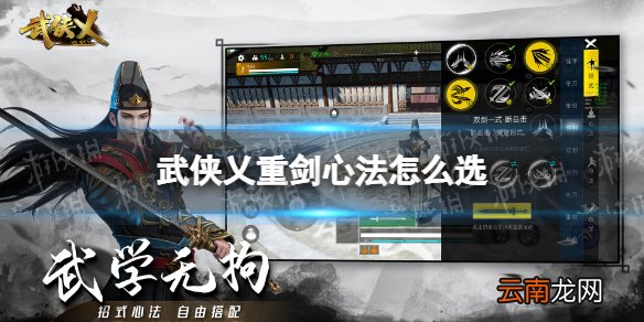 武侠乂重剑心法搭配 武侠乂重剑心法怎么搭配
