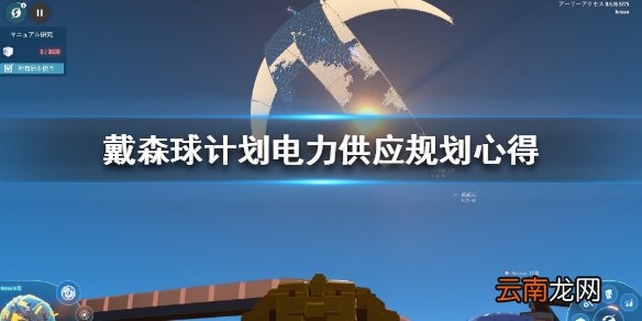 戴森球计划电力不够怎么解决 戴森球计划电力供应规划心得