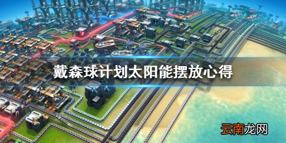 戴森球计划太阳能为什么环赤道 戴森球计划太阳能摆放心得