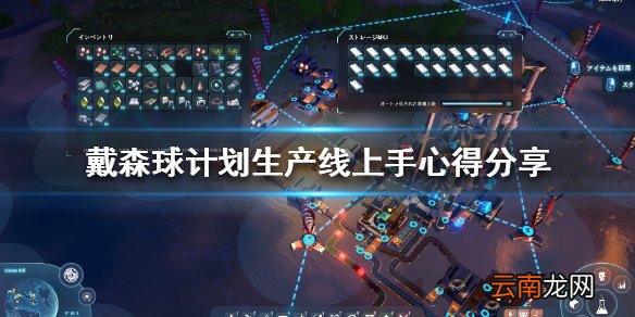 戴森球计划生产线怎么上手 戴森球计划生产线上手心得分享