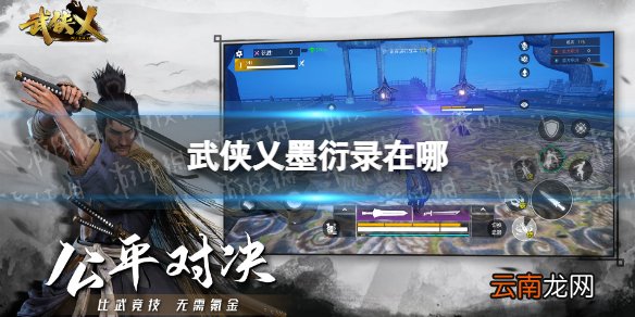 武侠乂墨衍录在哪 武侠乂墨衍录位置介绍