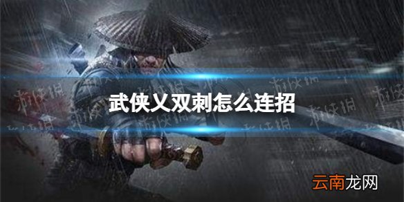 武侠乂双刺怎么连招 武侠乂双刺连招分享