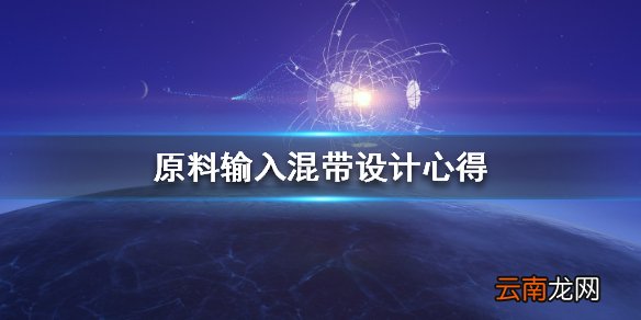 戴森球计划原料输入混带怎么设计 原料输入混带设计心得