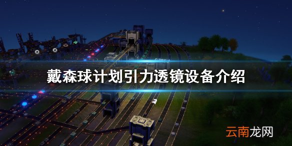 戴森球计划引力透镜怎么用 戴森球计划引力透镜设备介绍