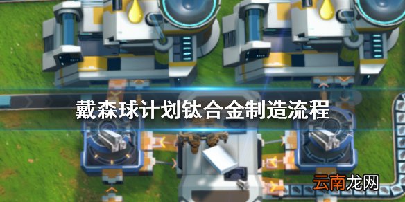 戴森球计划钛合金怎么制造 戴森球计划钛合金制造流程